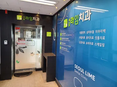 서울라임치과의원 — 업체가 네이버 플레이스에 올린 사진 1