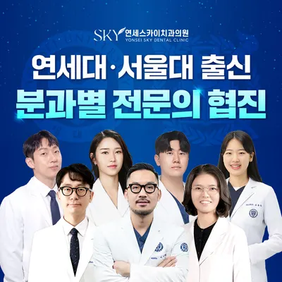 연세스카이치과의원 — 업체가 네이버 플레이스에 올린 사진 1