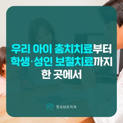 정성담은치과의원 — 업체가 네이버 플레이스에 올린 사진 2