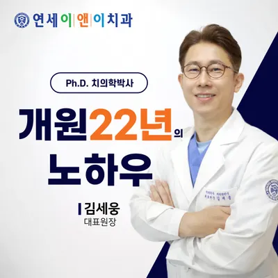 연세이앤이치과의원 — 업체가 네이버 플레이스에 올린 사진 1