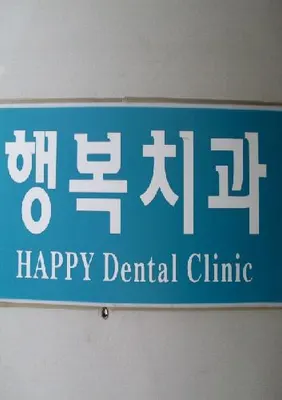 행복치과의원 — 업체가 네이버 플레이스에 올린 사진 1