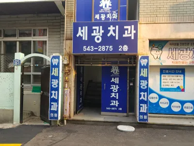 세광치과의원 — 업체가 네이버 플레이스에 올린 사진 1