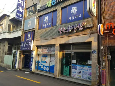 세광치과의원 — 업체가 네이버 플레이스에 올린 사진 2