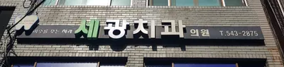 세광치과의원 — 업체가 네이버 플레이스에 올린 사진 3