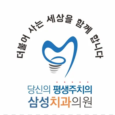 삼성치과의원 — 업체가 네이버 플레이스에 올린 사진 2