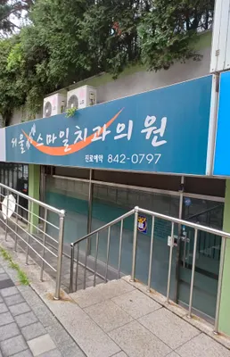 서울뉴스마일치과의원 — 업체가 네이버 플레이스에 올린 사진 1
