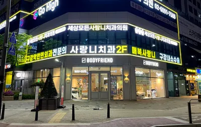 세상모든사랑니치과의원 — 업체가 네이버 플레이스에 올린 사진 2