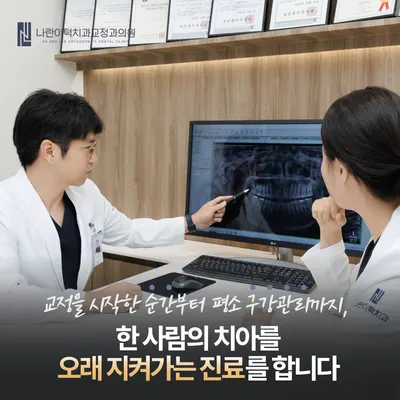 나란이턱치과교정과의원 — 업체가 네이버 플레이스에 올린 사진 3