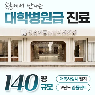 속초조은이플란트치과의원 — 업체가 네이버 플레이스에 올린 사진 3
