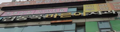 김동목바른이치과의원 — 업체가 네이버 플레이스에 올린 사진 3
