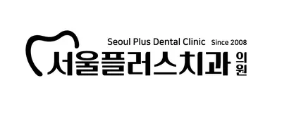 서울플러스치과의원 — 업체가 네이버 플레이스에 올린 사진 1