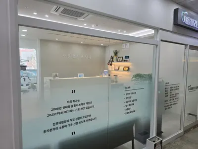 서울플러스치과의원 — 업체가 네이버 플레이스에 올린 사진 2