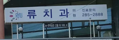 류치과의원 — 업체가 네이버 플레이스에 올린 사진 1