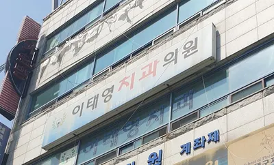 이태영치과의원 — 업체가 네이버 플레이스에 올린 사진 1