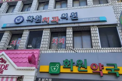 화원치과의원 — 업체가 네이버 플레이스에 올린 사진 1