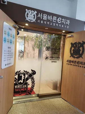 서울바른e치과의원 — 업체가 네이버 플레이스에 올린 사진 1