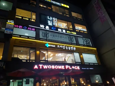 서울바른e치과의원 — 업체가 네이버 플레이스에 올린 사진 2
