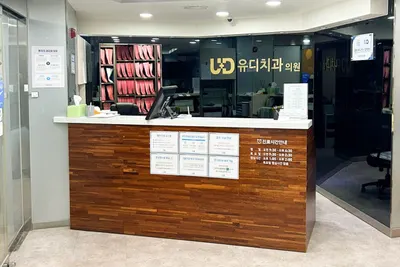 유디치과의원 — 업체가 네이버 플레이스에 올린 사진 2
