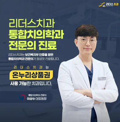 리더스치과의원 — 업체가 네이버 플레이스에 올린 사진 1