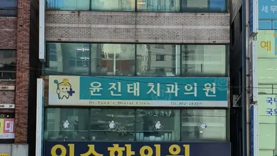 윤진태치과의원 — 업체가 네이버 플레이스에 올린 사진 1