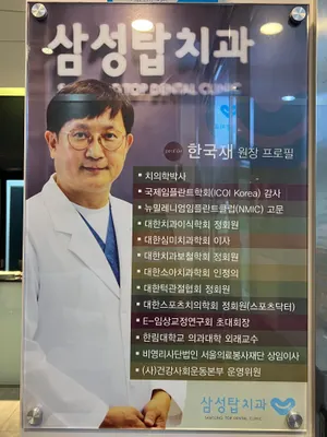 삼성탑치과의원 — 업체가 네이버 플레이스에 올린 사진 1