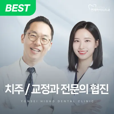 연세하이디치과의원 — 업체가 네이버 플레이스에 올린 사진 1