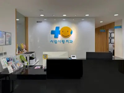 사람사랑치과의원 보라매점 — 업체가 네이버 플레이스에 올린 사진 1