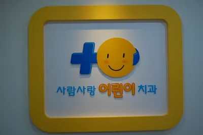 사람사랑치과의원 보라매점 — 업체가 네이버 플레이스에 올린 사진 3