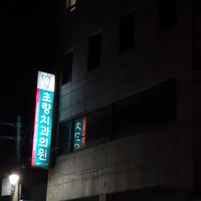 초량치과의원 — 업체가 네이버 플레이스에 올린 사진 1