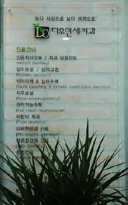 디오연세치과의원 — 업체가 네이버 플레이스에 올린 사진 2