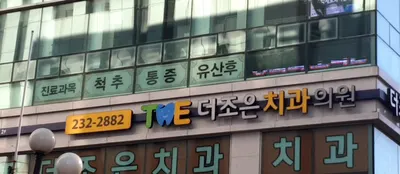 더조은치과의원 — 업체가 네이버 플레이스에 올린 사진 1