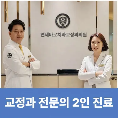 연세바로치과교정과의원 — 업체가 네이버 플레이스에 올린 사진 1