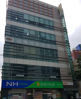 금백치과의원 — 업체가 네이버 플레이스에 올린 사진 1