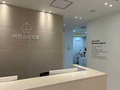 바른소아치과치과의원 — 업체가 네이버 플레이스에 올린 사진 1