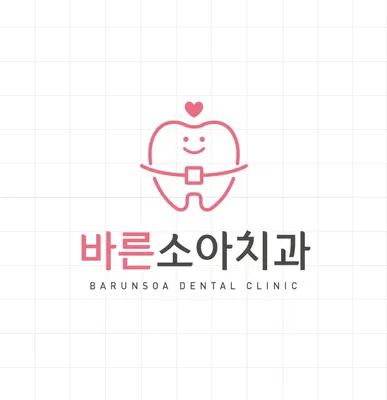 바른소아치과치과의원 — 업체가 네이버 플레이스에 올린 사진 2