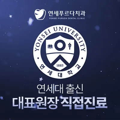연세푸르다치과의원 — 업체가 네이버 플레이스에 올린 사진 1