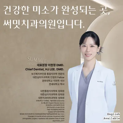 써밋치과의원 — 업체가 네이버 플레이스에 올린 사진 1