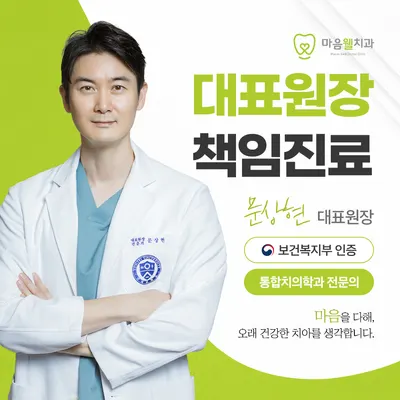 마음웰치과의원 — 업체가 네이버 플레이스에 올린 사진 1