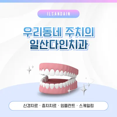 다인치과의원 — 업체가 네이버 플레이스에 올린 사진 2