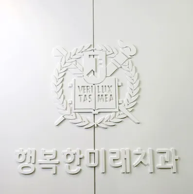 행복한미래치과의원 — 업체가 네이버 플레이스에 올린 사진 1