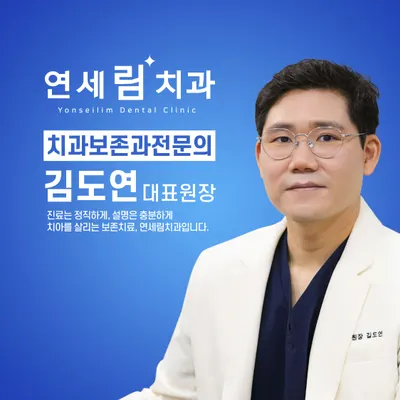 연세림치과의원 — 업체가 네이버 플레이스에 올린 사진 2