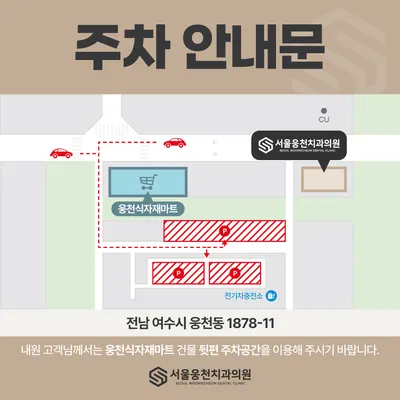 서울웅천치과의원 — 업체가 네이버 플레이스에 올린 사진 2