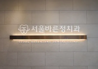 서울바른정치과의원 — 업체가 네이버 플레이스에 올린 사진 2