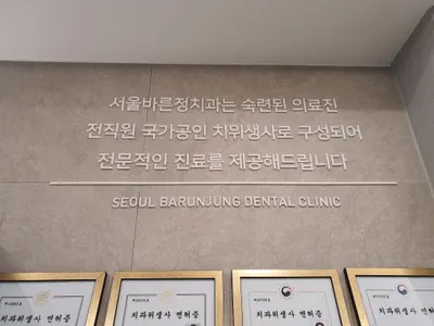 서울바른정치과의원 — 업체가 네이버 플레이스에 올린 사진 3