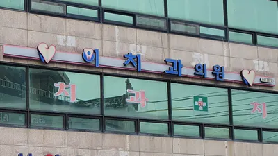 이치과의원 — 업체가 네이버 플레이스에 올린 사진 1