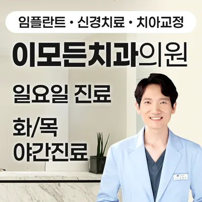이모든치과의원 — 업체가 네이버 플레이스에 올린 사진 1
