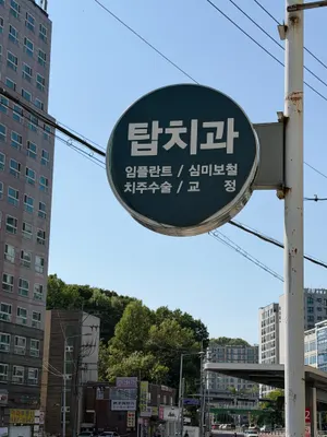 고촌서울탑치과의원 — 업체가 네이버 플레이스에 올린 사진 1