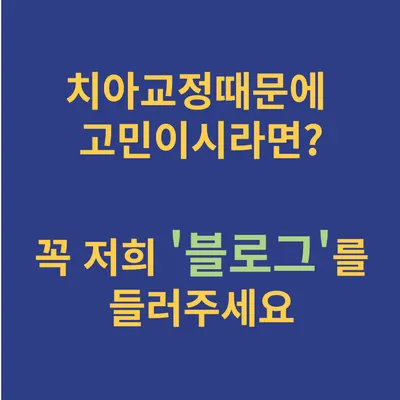 연세스마일치과의원 노원 — 업체가 네이버 플레이스에 올린 사진 2