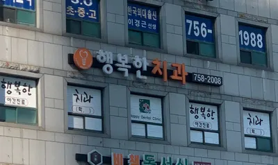 행복한 치과의원 — 업체가 네이버 플레이스에 올린 사진 1
