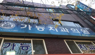 가능치과의원 — 업체가 네이버 플레이스에 올린 사진 1